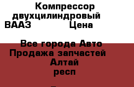 Компрессор двухцилиндровый  130 ВААЗ-3509-20 › Цена ­ 7 000 - Все города Авто » Продажа запчастей   . Алтай респ.,Горно-Алтайск г.